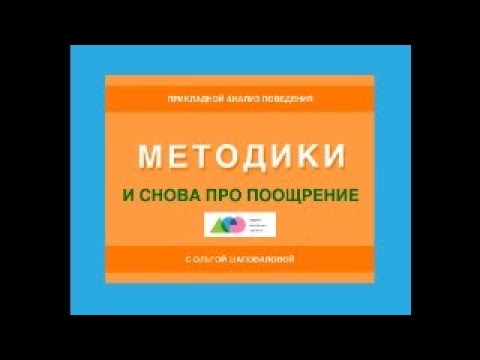 Видео: И снова про поощрение