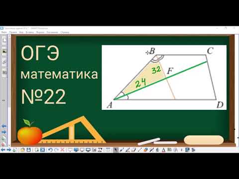 Видео: 23 задание ОГЭ по математике - 1 Биссектрисы углов трапеции