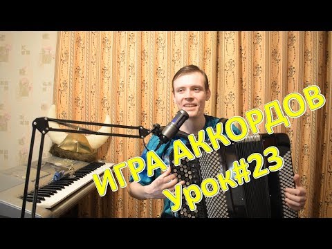 Видео: Развитие техники баяниста. Игра аккордов. Постановка задачи и показ. Урок#23