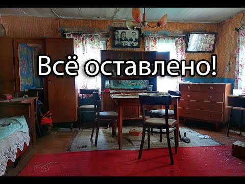 Видео: Такой сохранности и раритета вы ещё не видели в брошенных домах! Заброшенная деревня Ярославской обл