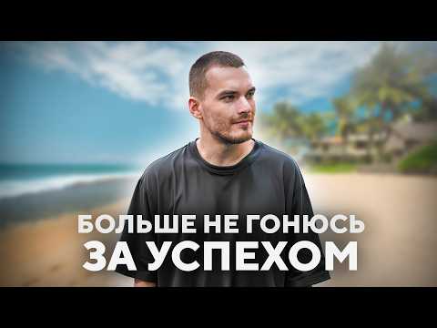 Видео: Я перестал гнаться за успехом — и всё изменилось