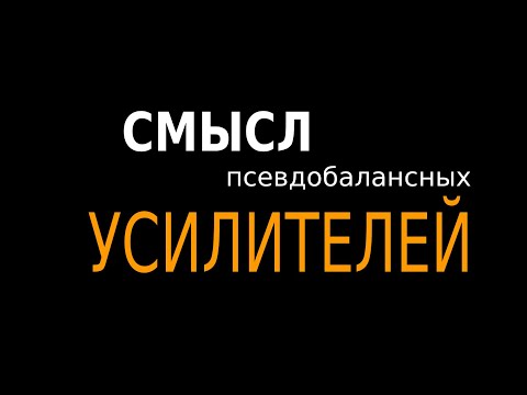 Видео: Псевдобалансные усилители  - в чем смысл