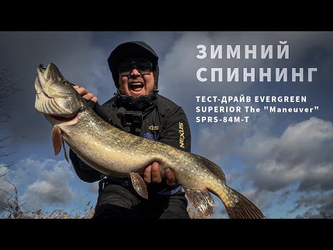Видео: Зимний спиннинг на Кубани. Тест-драйв Evergreen Superior The “Maneuver” SPRS-84M-T