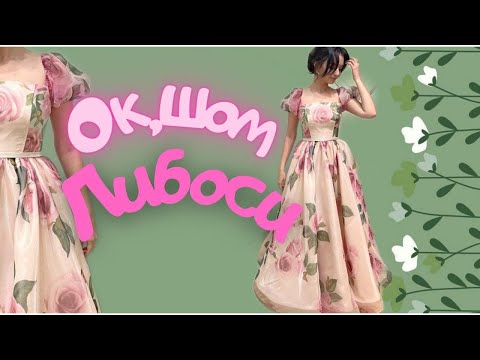 Видео: Ажоиб окшом либосини 1 кунда тикдим!