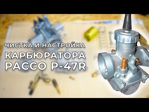 Видео: Чистка и настройка карбюратора PACCO P-47R на мотоцикле МИНСК. Правильная регулировка пакко