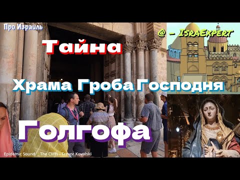 Видео: Тайна Храма Гроба Господня - Голгофа