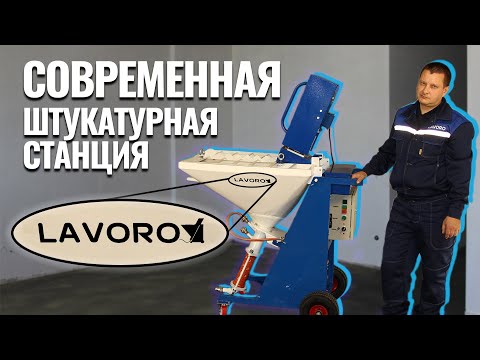 Видео: Штукатурная станция Lavoro | Современный способ штукатурки стен 2021 - 2022 год