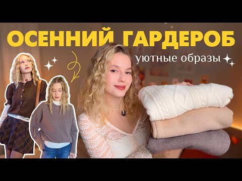 Видео: Как собрать осенний и зимний гардероб 🍂 Уютные и теплые образы