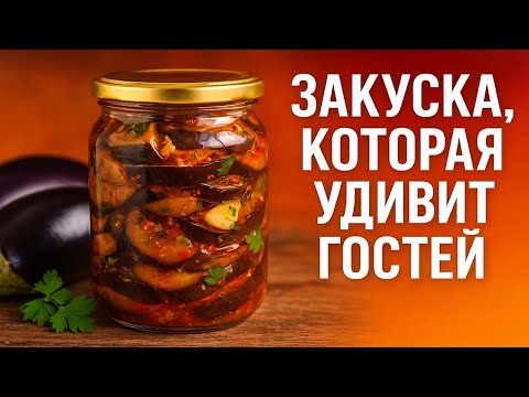 Видео: Баклажаны на зиму – просто, быстро и невероятно вкусно