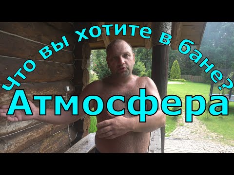 Видео: Печь Атмосфера, живые отзывы из настоящей бани про чугунную печь для русского пара. Только правда.