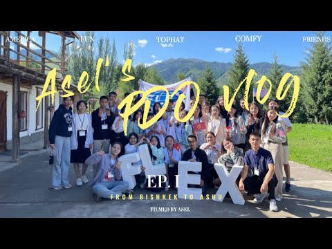 Видео: VLOG: Flex PDO 2023| Finalists from Kyrgyzstan 🇰🇬🇺🇸| pdo 1 поток| #flex #exchange #pdo