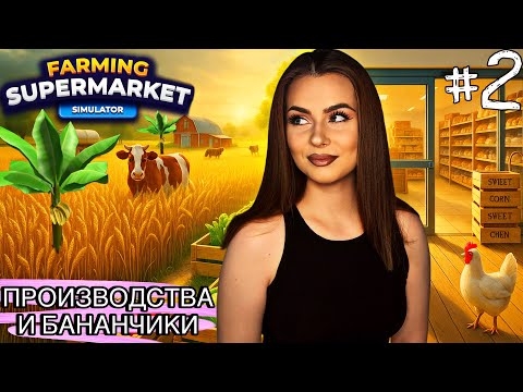 Видео: Farming & Supermarket Simulator #2 — Выращиваем бананы! Доход растет?!