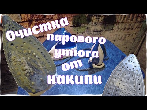 Видео: Очистка парового утюга от накипи.