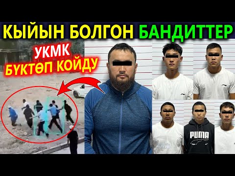 Видео: Кыйын болгон ОПГны УКМК бүктөп койду! Бокс тренер окуучулары менен күзөтчүнү сабаган
