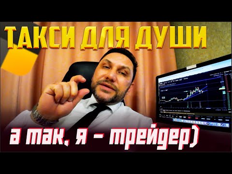 Видео: ТАКСИ И БИРЖА; ДЕНЬ ЧУДЕСНЫЙ!
