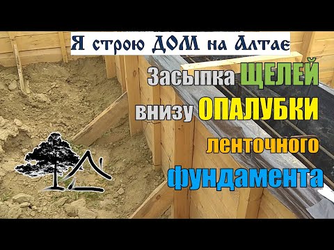 Видео: Засыпка ЩЕЛЕЙ внизу ОПАЛУБКИ ленточного фундамента