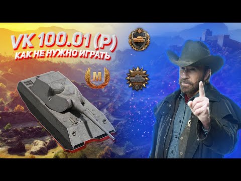 Видео: VK 100.01 (P) - как не нужно играть и почему его бояться! Нубо-обзор № 1