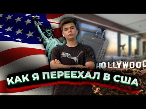 Видео: КАК Я ПЕРЕЕХАЛ В США В 19 ЛЕТ