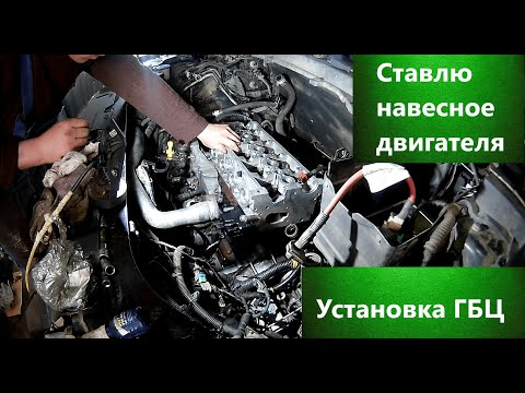 Видео: Land Rover Freelander 2/Ставлю ГБЦ и навесное двигателя