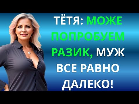 Видео: Остался с тётей наедине — и был потрясён