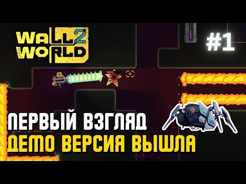 Видео: ПЕРВЫЙ ВЗГЛЯД НА ДЕМО ВЕРСИЮ | Wall World 2 – #1
