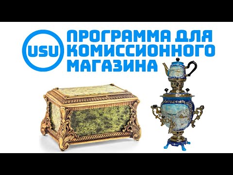 Видео: Легкая программа для комиссионного магазина USU