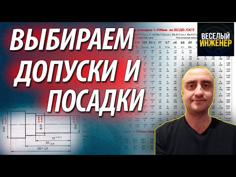 Видео: Выбираем общие допуски и посадки на примере детали вал. Предельные отклонения размеров