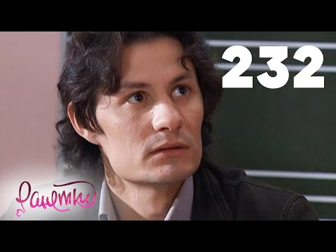 Видео: Ранетки | Сезон 5 | Серия 232