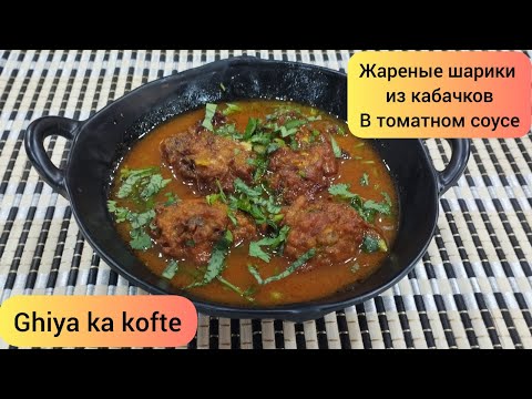 Видео: Индийское блюдо- Жареные шарики из кабачков в томатном соусе. Ghiya ke kofte.