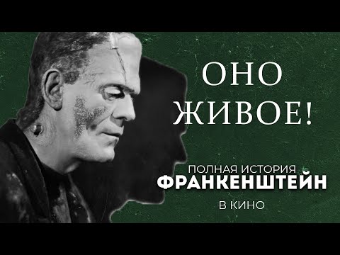 Видео: История Франкенштейна в кино