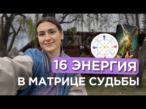 Видео: 16 энергия в матрице судьбы С ПРИМЕРАМИ | 16 аркан башня | рожденные 16 числа