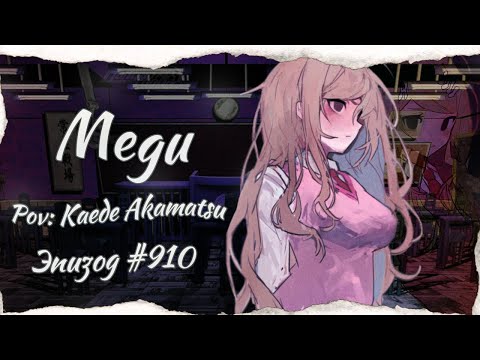 Видео: Хорошая девочка | Danganronpa Online「910 Эпизод 」|  Megu
