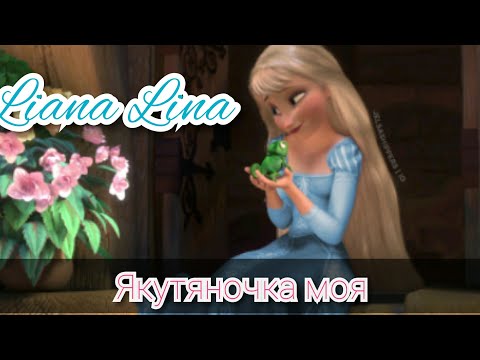 Видео: Якутяночка.Эльза,Анна, Рапунцель.