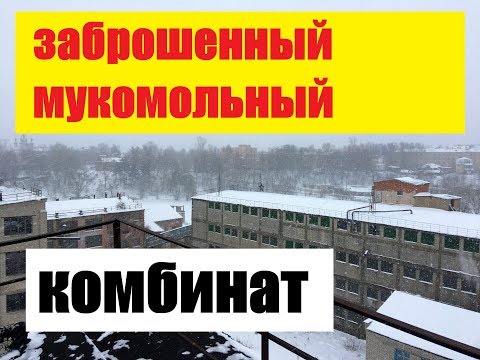 Видео: Заброшенный мукомольный комбинат №2 в Кинешме. Сталк на заброшенный элеватор.
