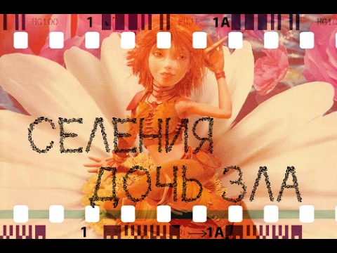 Видео: Селения - Дочь Зла / Артур и минипуты