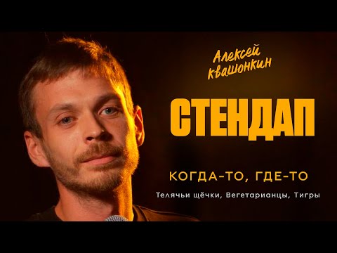 Видео: Стендап. Когда-то, где-то.  Про телячьи щечки, вегетарианцев и тигров. Алексей Квашонкин