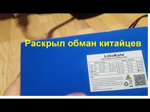 Видео: аккумулятор liitokala  с алиэкспресс обман 36в где мои 20Ач ?