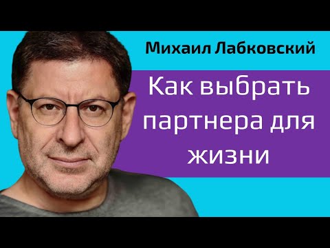 Видео: Как выбрать партнера для жизни Лабковский Михаил