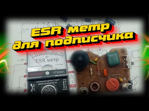 Видео: ESR метр для подписчика