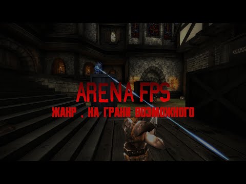 Видео: ЗАБЫТЫЙ ЖАНР НА ПРЕДЕЛЕ ВОЗМОЖНОГО. | Arena FPS