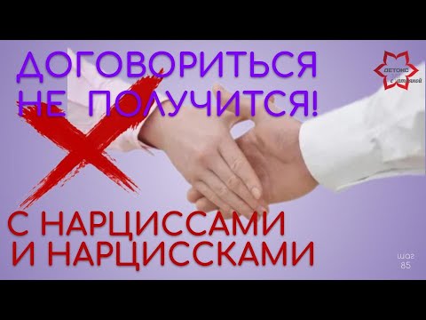 Видео: Договориться не получится! Почему с нарциссом не возможно не о чем договориться?