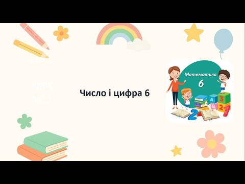 Видео: Математика 1 клас. Число і цифра 6