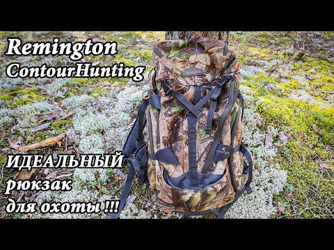 Видео: Рюкзак охотника Remington Contour Hunting обзор