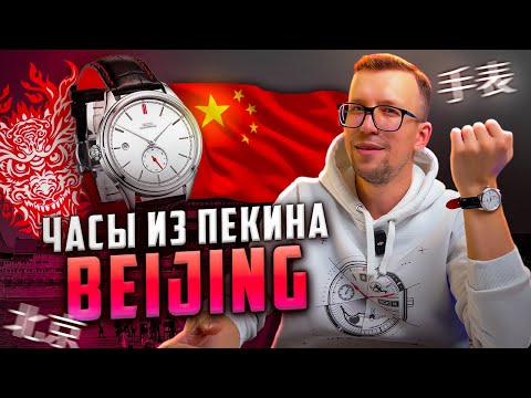 Видео: ДОСТОЙНЫЕ ЧАСЫ ИЗ КИТАЯ. КЛАССИКА BEIJING