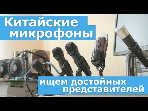 Видео: Дешёвые китайские микрофоны - ищем достойных