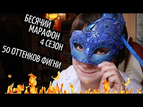 Видео: БЕСЯЧИЙ МАРАФОН. 50 ОТТЕНКОВ ФИГНИ