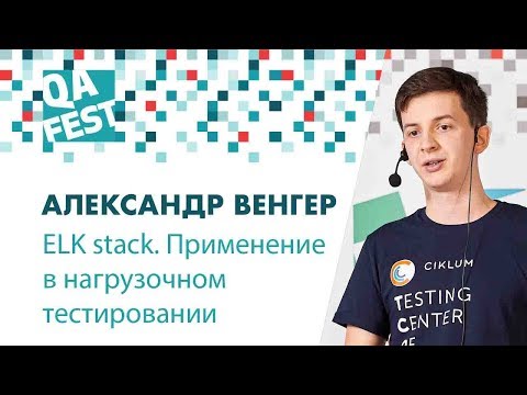 Видео: ELK stack. Применение в нагрузочном тестировании и не только - Александр Венгер. QA Fest 2018