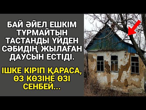 Видео: БАЙ ӘЙЕЛ ЕШКІМ ТҰРМАЙТЫН ТАСТАНДЫ ҮЙДЕН СӘБИДІҢ ЖЫЛАҒАН ДАУСЫН ЕСТІДІ  ІШКЕ КІРІП ҚАРАСА...