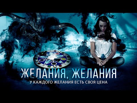 Видео: УЖАСЫ ПРО ИГРУ ИСПОЛНЯЮЩУЮ ЖЕЛАНИЯ! Фильм "Желания, желания". Лучшие Ужасы. Игры на Выживание