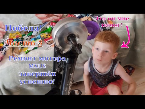 Видео: Не угробил мотор MXUS во время ремонта.  Успех.  Лучше чем на заводе! Часть 3.
